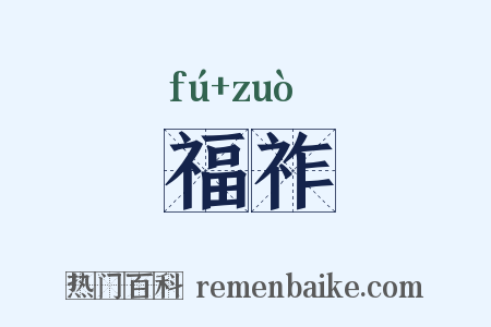 福祚是什么意思的图片